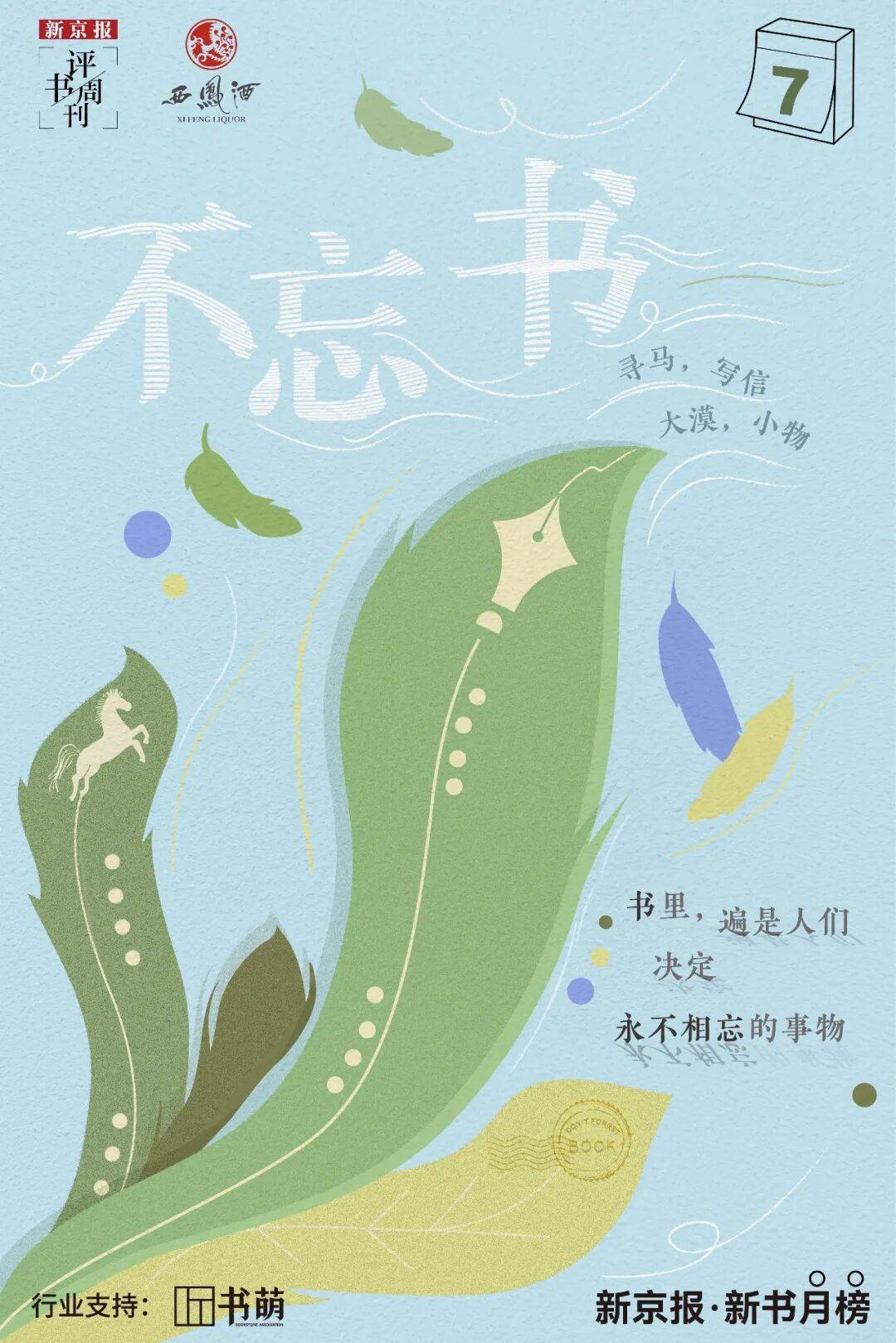 新京報&amp;西鳳酒2025年8月新書榜:西鳳酒
