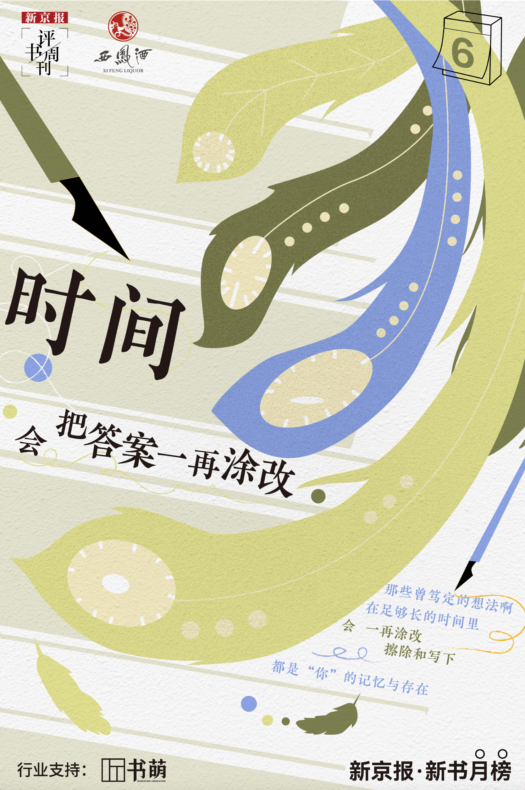 新京報(bào)&amp;西鳳酒2025年7月新書榜:西鳳酒
