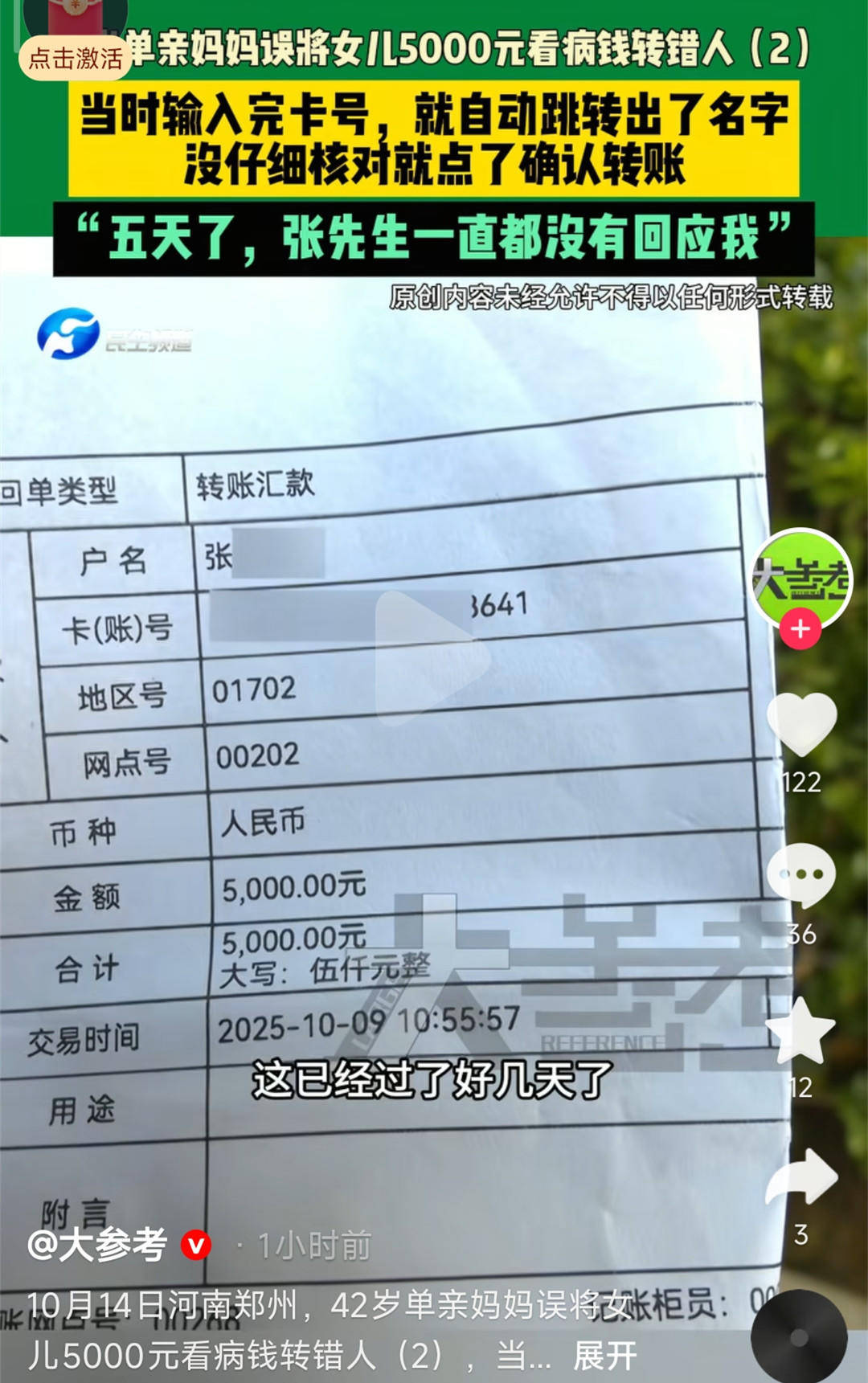 單親媽媽誤將女兒看病錢轉(zhuǎn)錯(cuò)人無法聯(lián)系上對方 律師：如銀行提供幫助，可增加追回機(jī)會:西鳳酒
