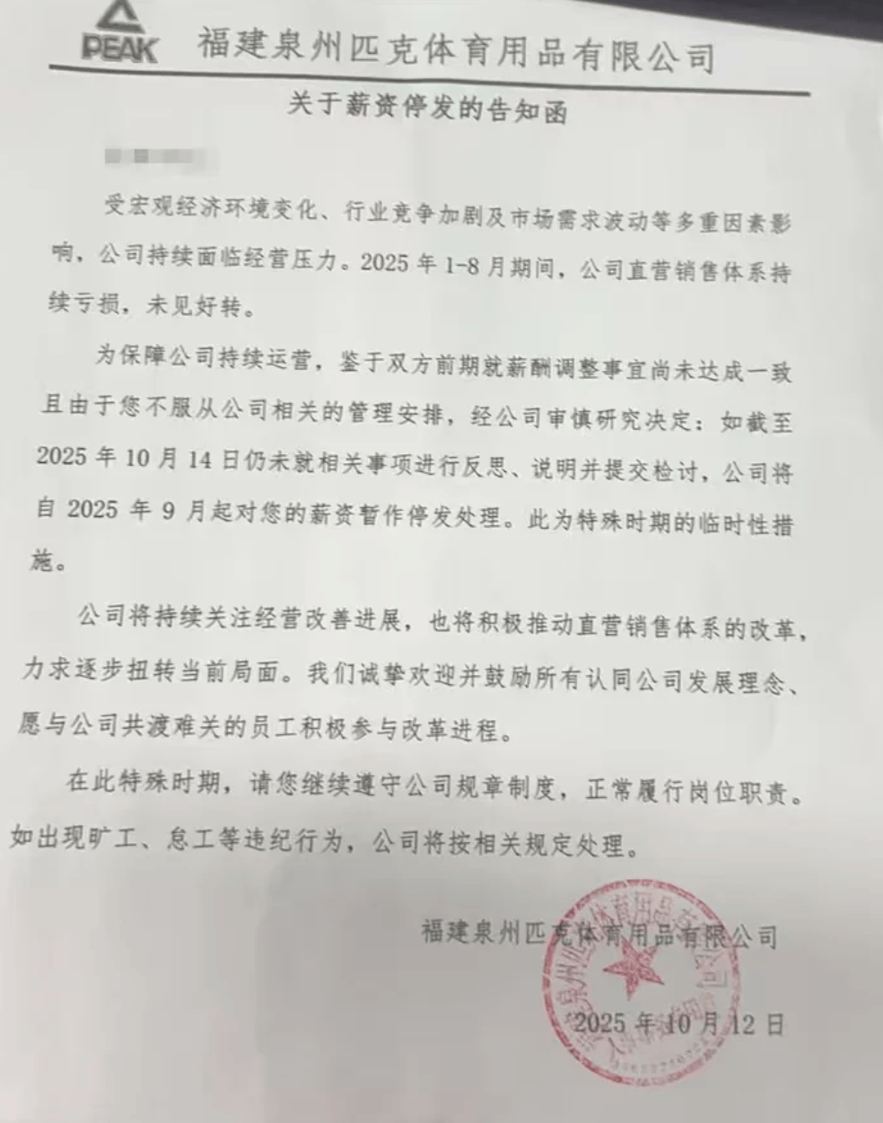 風(fēng)波再起！匹克“集體降薪”后<strong></p>
<p>西鳳酒
</strong>，拒絕降薪者不寫(xiě)檢討就停薪？:西鳳酒
