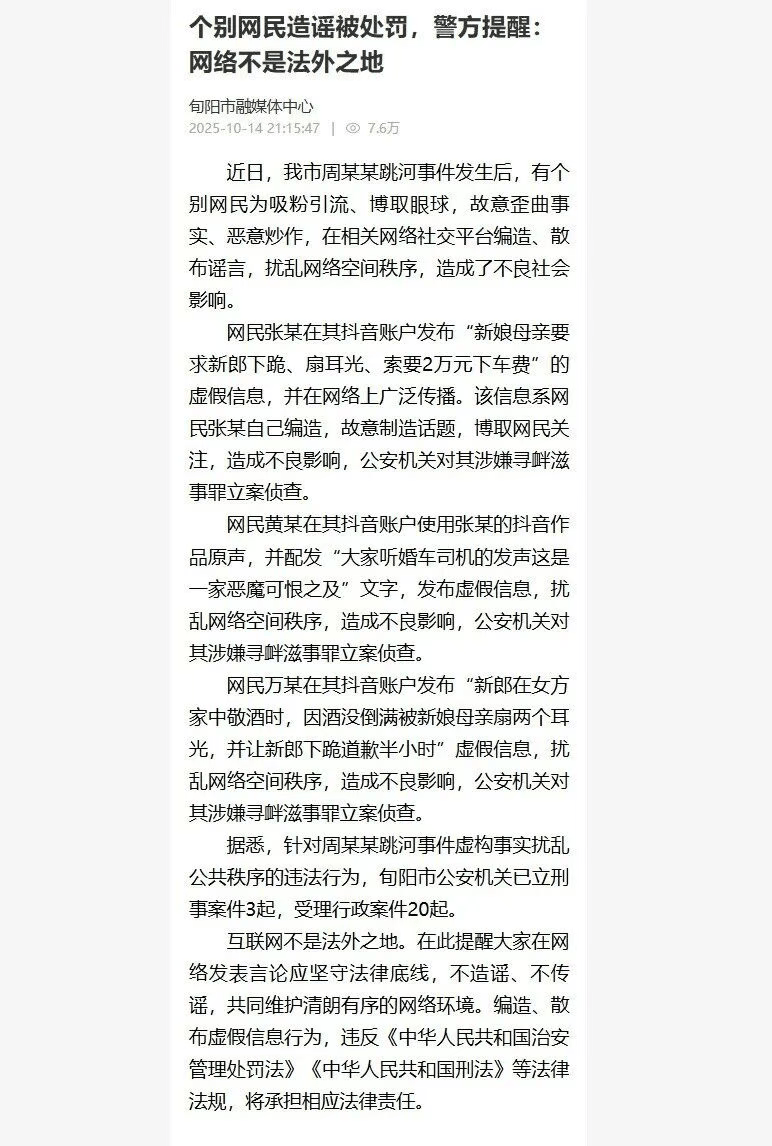 3網(wǎng)民造謠新郎跳河事件，官方通報：立案偵查，當?shù)匾蚜⑿贪?起，受理行政案件20起:西鳳酒
