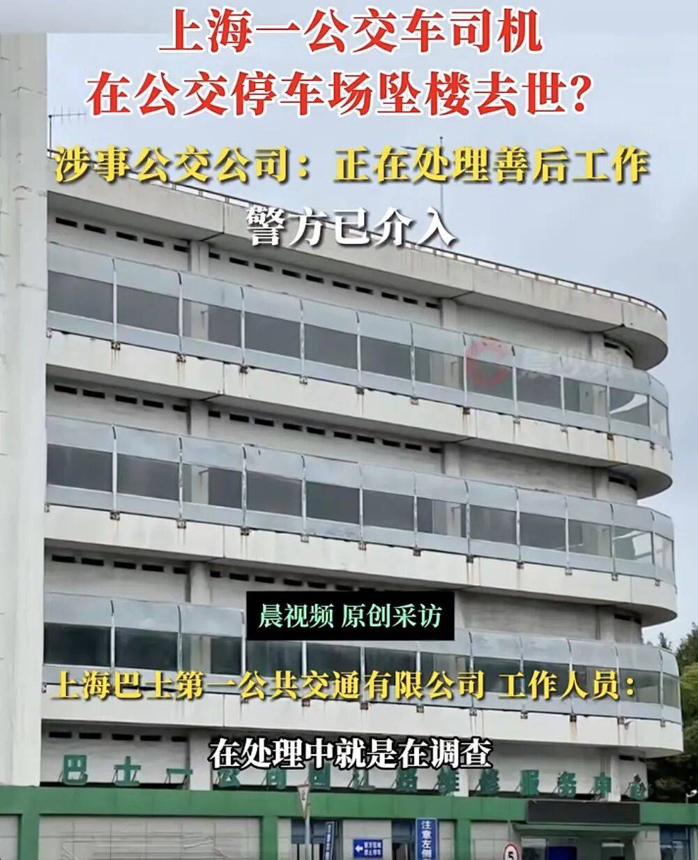 上海一公交司機(jī)疑在公交車停車場墜樓身亡<strong></p>
<p>西鳳酒
</strong>，涉事公交公司：正在處理善后工作，墜樓原因還在調(diào)查中，警方已介入:西鳳酒
