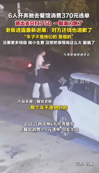 6人開奔馳餐館消費370元逃單<strong></p>
<p>西鳳酒
</strong>，老板：對方已還錢并道歉，車是借的，沒想過要更多賠償:西鳳酒
