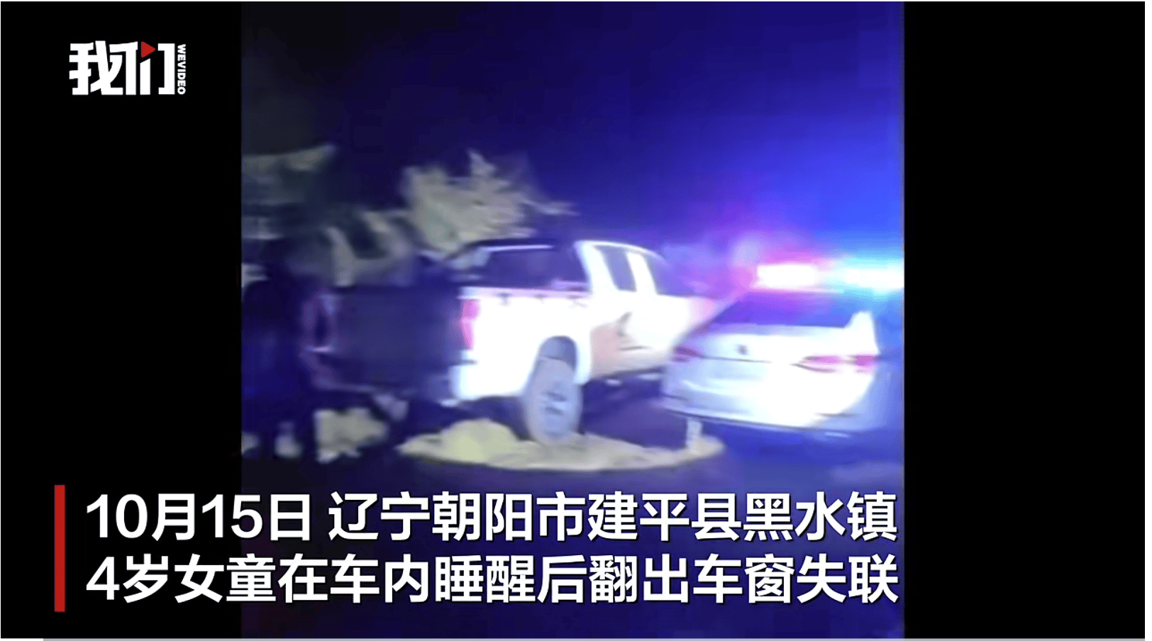 遼寧失聯(lián)4歲女童已被找到<strong></p>
<p>西鳳酒
</strong>，具體情況有待警方進一步調(diào)查:西鳳酒
