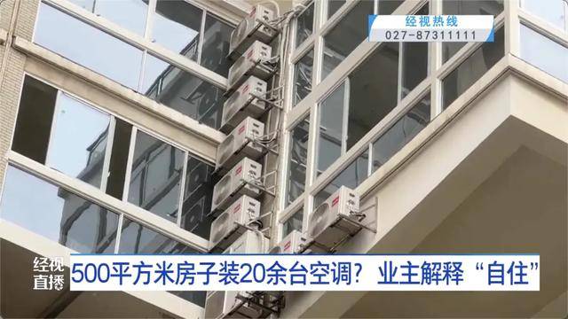 500平方米房子裝20余臺空調？業(yè)主解釋：自住<strong></p>
<p>西鳳酒
</strong>，家里人多:西鳳酒
