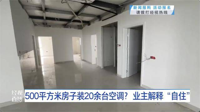 500平方米房子裝20余臺空調？業(yè)主解釋：自住<strong></p>
<p>西鳳酒
</strong>，家里人多:西鳳酒
