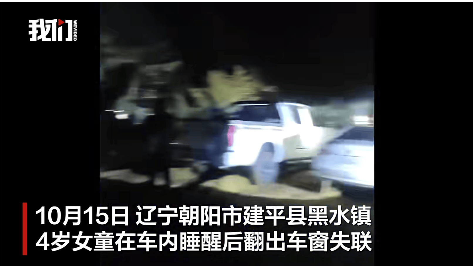 遼寧4歲女童稱睡醒后自行下車<strong></p>
<p>西鳳酒
</strong>，迷路后睡在草地，期間無人接觸；其母發(fā)聲:西鳳酒
