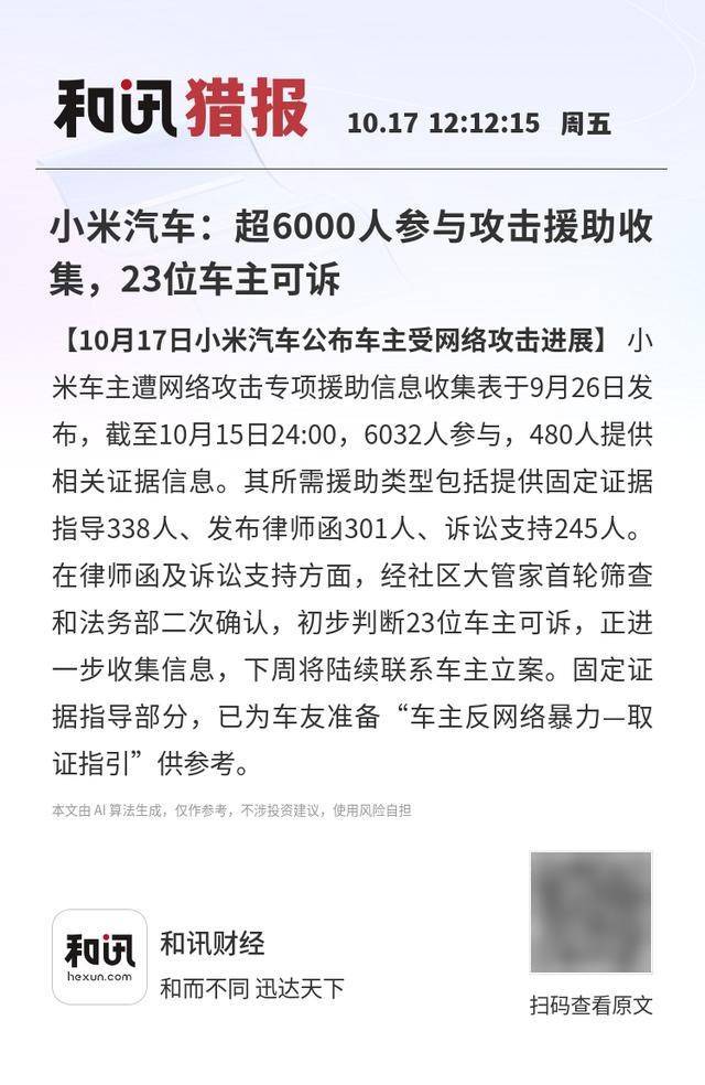 小米汽車：超6000人參與攻擊援助收集<strong></p>
<p>西鳳酒
</strong>，23位車主可訴:西鳳酒
