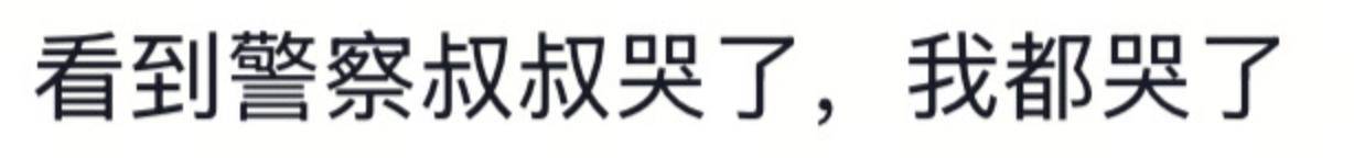 遼寧4歲女童被找到后<strong></p>
<p>西鳳酒
</strong>，一身泥濘的派出所所長坐地心疼直哭，民警：這是咱們的本職工作:西鳳酒
