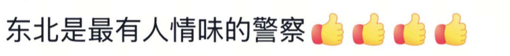 遼寧4歲女童被找到后<strong></p>
<p>西鳳酒
</strong>，一身泥濘的派出所所長坐地心疼直哭，民警：這是咱們的本職工作:西鳳酒
