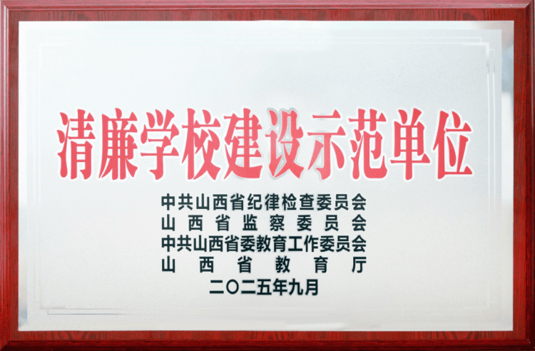 大同師范高等?？茖W(xué)校被命名為“山西省清廉學(xué)校建設(shè)示范單位”:西鳳酒
