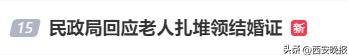 民政局回應(yīng)老人扎堆領(lǐng)結(jié)婚證<strong></p>
<p>西鳳酒
</strong>，沖上熱搜:西鳳酒
