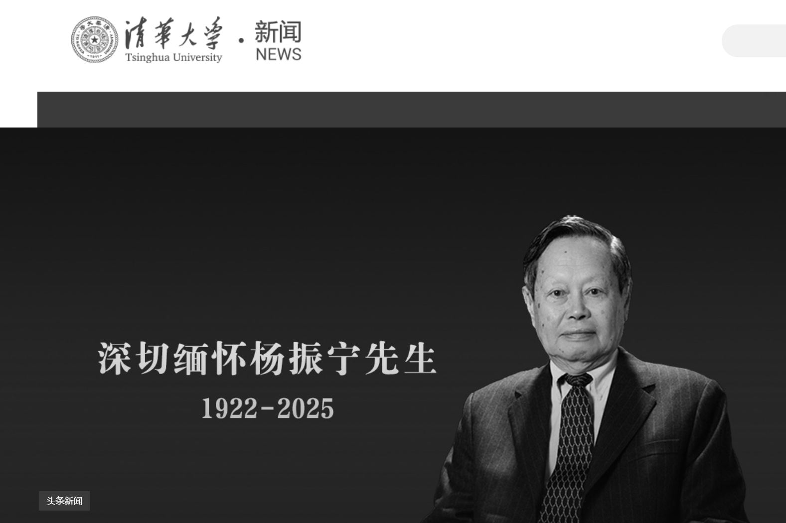 清華大學(xué)發(fā)文悼念楊振寧，學(xué)校官網(wǎng)已轉(zhuǎn)為黑白:西鳳酒
