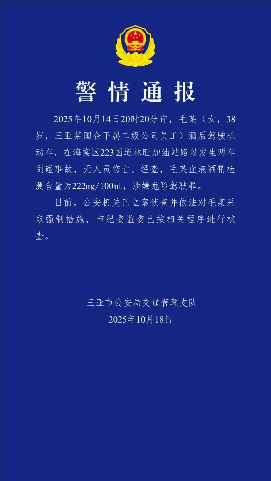 三亞警方：毛某（女<strong></p>
<p>西鳳酒
</strong>，38歲）被采取強制措施，市紀委監(jiān)委已進行核查:西鳳酒

