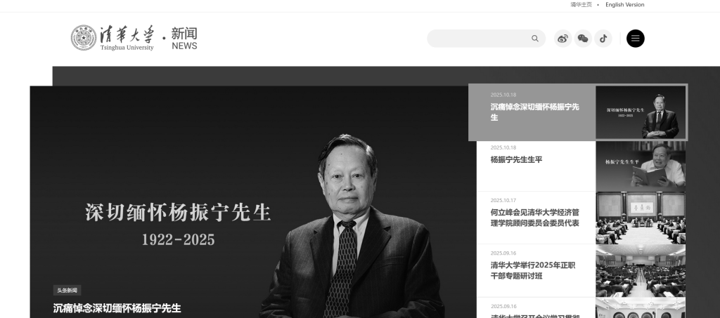 送別物理學巨擘楊振寧，多所高校網(wǎng)站頁面轉(zhuǎn)為黑白:西鳳酒
