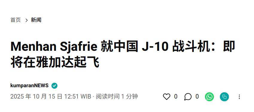 實錘！殲10出口第四單穩(wěn)了，印尼防長親口承認，還有052D艦驚喜？:西鳳酒
