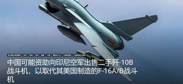 印尼買殲-10又生變<strong></p>
<p>西鳳酒
</strong>，90億美元預(yù)算縮水到16億，或考慮買退役戰(zhàn)機(jī):西鳳酒
