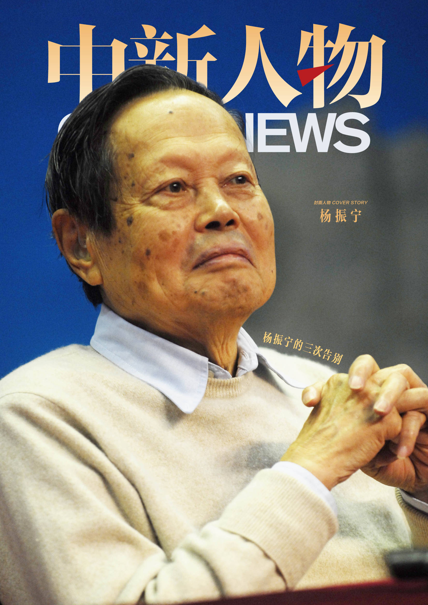 中新人物 | 楊振寧的三次告別:西鳳酒
