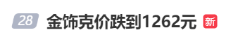 金價、銀價突然跳水！國內(nèi)品牌金飾克價一夜大跌28元<strong></p>
<p>西鳳酒
</strong>，網(wǎng)友急了：我剛買就跌:西鳳酒

