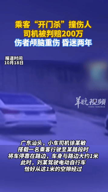 乘客“開(kāi)門(mén)殺”撞傷人至昏迷?xún)赡?strong></p>
<p>西鳳酒
</strong>，司機(jī)被判賠200萬(wàn)，法院：司機(jī)負(fù)事故的全部責(zé)任:西鳳酒
