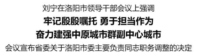 劉寧在洛陽(yáng)市領(lǐng)導(dǎo)干部會(huì)議上強(qiáng)調(diào)：牢記殷殷囑托 勇于擔(dān)當(dāng)作為 奮力建強(qiáng)中原城市群副中心城市:西鳳酒
