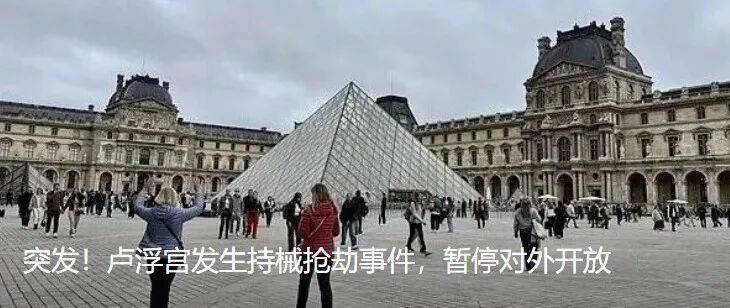 細(xì)節(jié)公布！數(shù)名蒙面人闖入<strong></p>
<p>西鳳酒
</strong>，盧浮宮多件藏品被盜:西鳳酒
