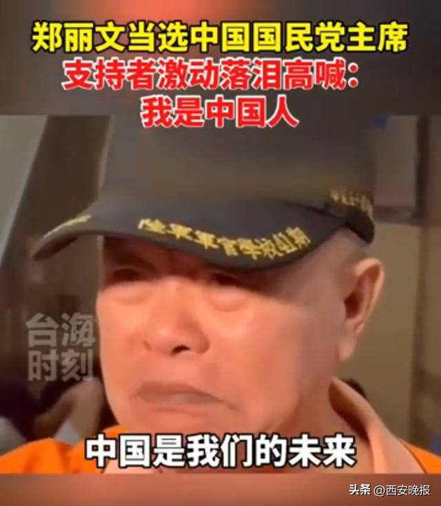 鄭麗文當(dāng)選中國(guó)國(guó)民黨主席<strong></p>
<p>西鳳酒
</strong>，支持者激動(dòng)落淚：我是中國(guó)人:西鳳酒
